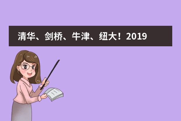 清华、剑桥、牛津、纽大！2019届毕业生喜获1100份世界著名高校录取通知，148份英国G5大学录取！