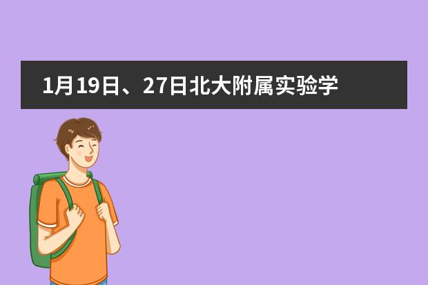 1月19日、27日北大附属实验学校校园说明会 | 出发，去你向往的美国名校！