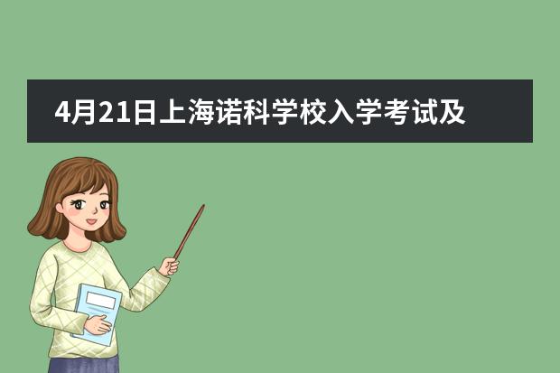 4月21日上海诺科学校入学考试及学校介绍会