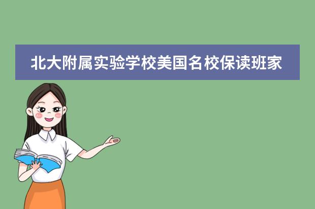 北大附属实验学校美国名校保读班家长最关心的几个问题