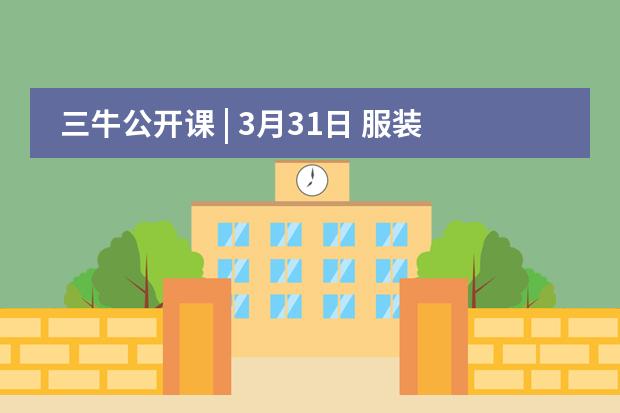 三牛公开课 | 3月31日 服装设计/生物/篮球/礼仪 火热报名中！
