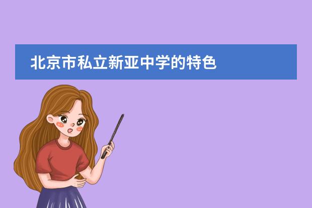 北京市私立新亚中学的特色