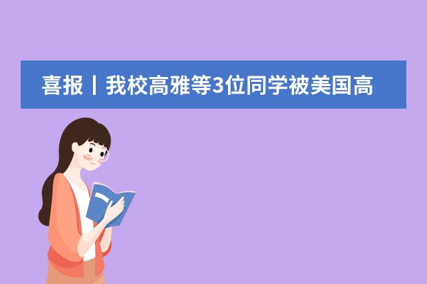 喜报丨我校高雅等3位同学被美国高中预录取