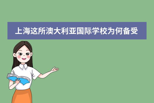 上海这所澳大利亚国际学校为何备受关注