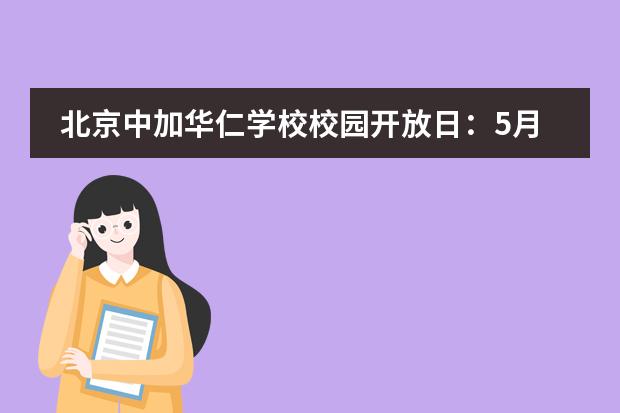 北京中加华仁学校校园开放日：5月11日（本周六）上午