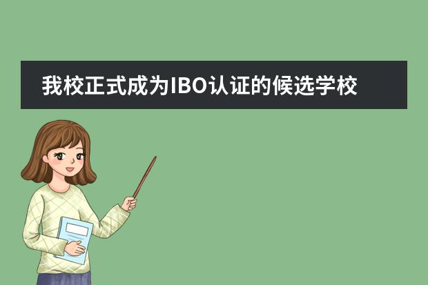 我校正式成为IBO认证的候选学校（PYP、MYP、DP 幼儿园&mdash;高中）