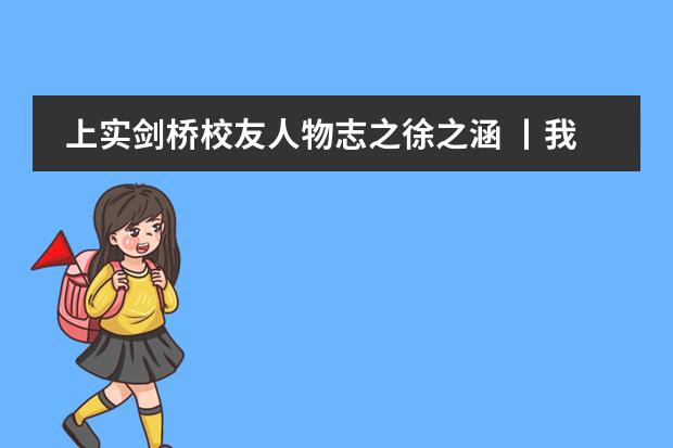 上实剑桥校友人物志之徐之涵 丨我不是学霸&mdash;&mdash;一位剑桥大学生物统计博士的成长自述