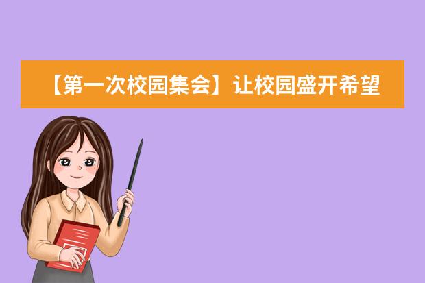 【第一次校园集会】让校园盛开希望之花