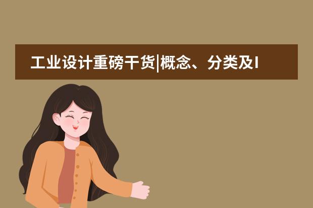 工业设计重磅干货|概念、分类及IF大奖作品介绍