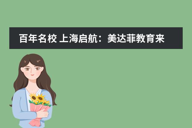 百年名校 上海启航：美达菲教育来了
