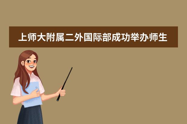 上师大附属二外国际部成功举办师生友谊足球赛