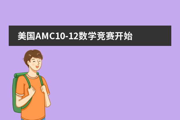 美国AMC10-12数学竞赛开始报名啦！