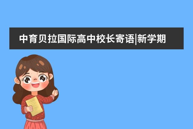 中育贝拉国际高中校长寄语|新学期看Joe校长都说了什么