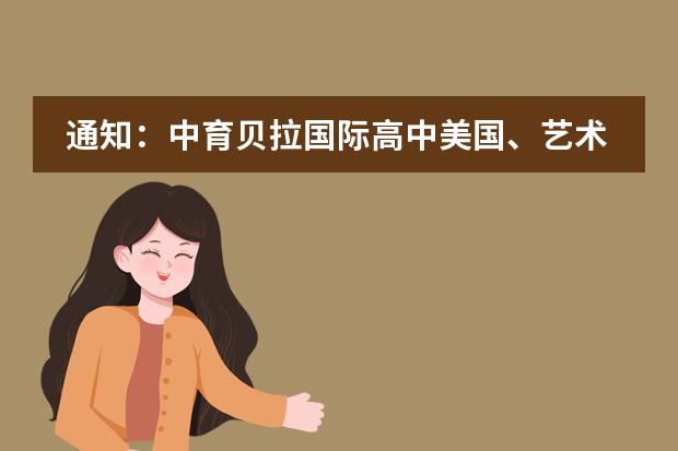通知：中育贝拉国际高中美国、艺术、音乐是哪个项目还可以插班补录！