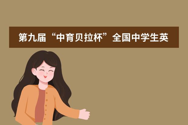 第九届&ldquo;中育贝拉杯&rdquo;全国中学生英语电影配音大赛总决赛