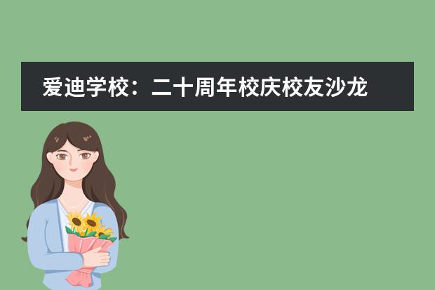 爱迪学校：二十周年校庆校友沙龙 | 我的梦和中国梦
