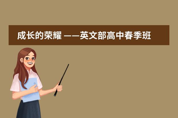 成长的荣耀 &mdash;&mdash;英文部高中春季班学子行前感言