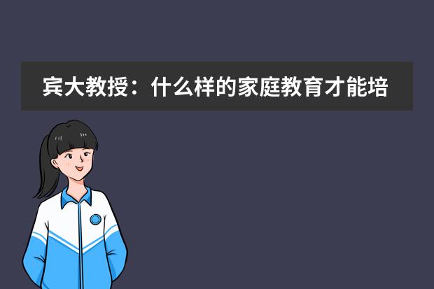宾大教授：什么样的家庭教育才能培养出成功的孩子？