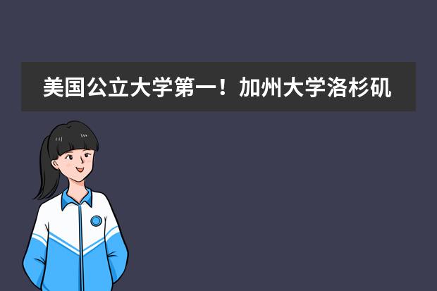 美国公立大学第一！加州大学洛杉矶分校offer来袭！