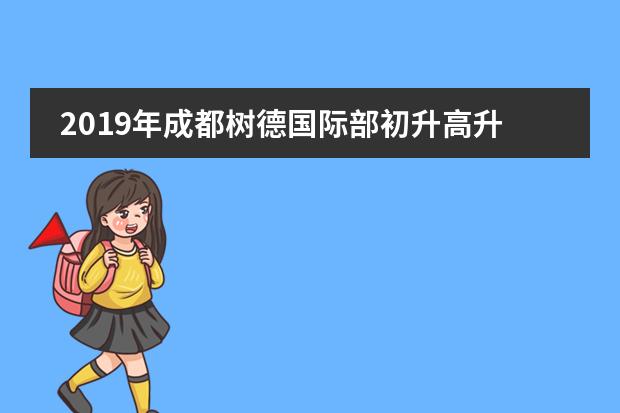 2019年成都树德国际部初升高升学说明会，预约开启！！！