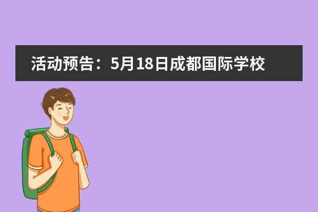 活动预告：5月18日成都国际学校/国际部择校论坛