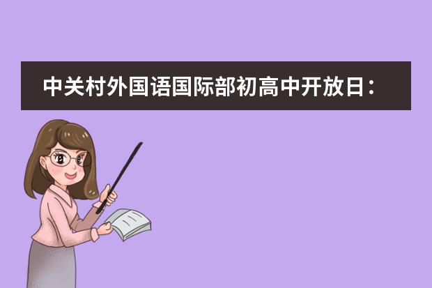 中关村外国语国际部初高中开放日：5月18日，5月26日