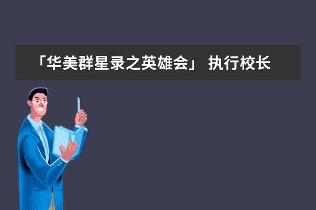 「华美群星录之英雄会」 执行校长刘礼功