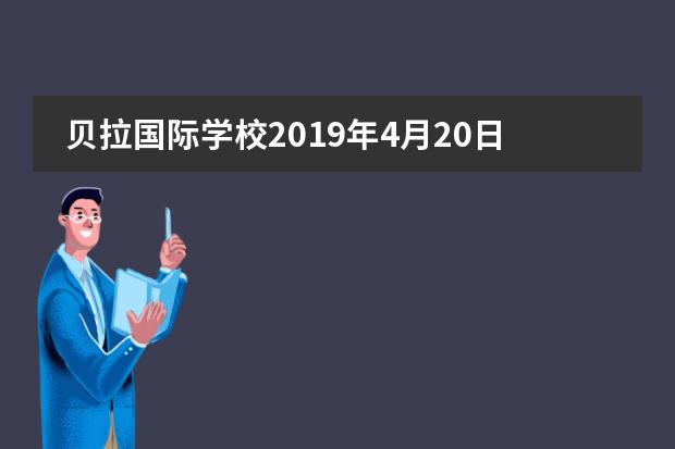 贝拉国际学校2019年4月20日重大校园开放日!报名啦!