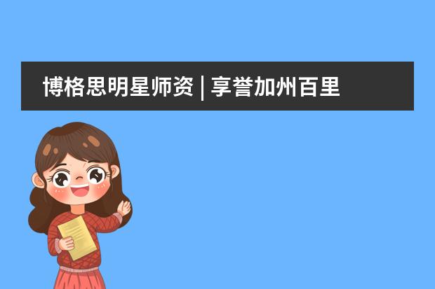 博格思明星师资 | 享誉加州百里挑一的学科专家，快来认识他们！（理科篇）