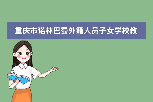 重庆市诺林巴蜀外籍人员子女学校教学优势