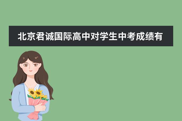 北京君诚国际高中对学生中考成绩有要求吗?