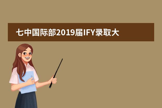 七中国际部2019届IFY录取大公开：利兹、曼大、布里斯托、爱丁堡、KCL......