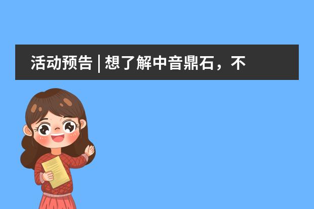 活动预告 | 想了解中音鼎石，不要错过这个展！