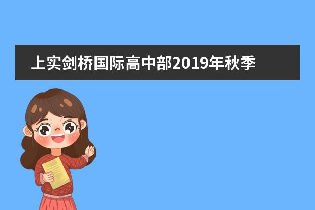 上实剑桥国际高中部2019年秋季入学报考公告：2019年3月23日