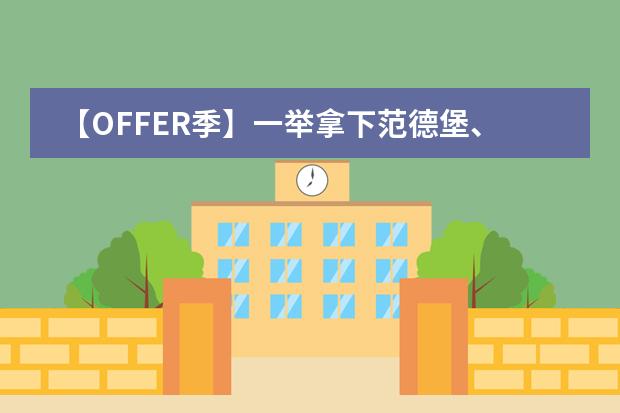 【OFFER季】一举拿下范德堡、斯沃斯莫、史密斯、UCSD录取是什么体验？