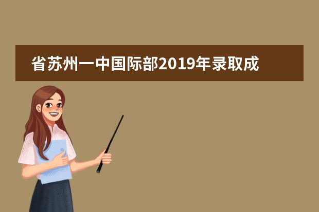省苏州一中国际部2019年录取成果公开：80%世界百强！