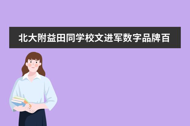 北大附益田同学校文进军数字品牌百强校 | 孙清亚校长首访