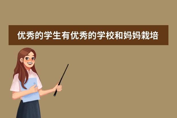 优秀的学生有优秀的学校和妈妈栽培
