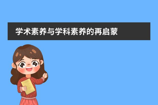 学术素养与学科素养的再启蒙