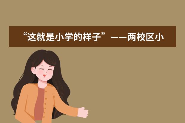 &ldquo;这就是小学的样子&rdquo;&mdash;&mdash;两校区小学部开放日火热报名中！