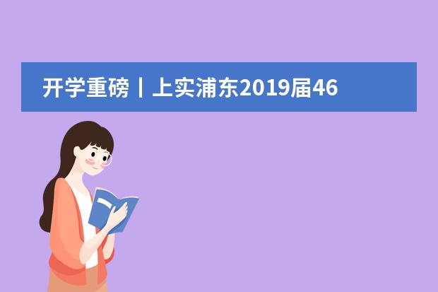 开学重磅丨上实浦东2019届46位毕业生已收获210份录取通知