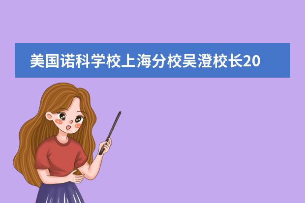 美国诺科学校上海分校吴澄校长2019年新年致辞