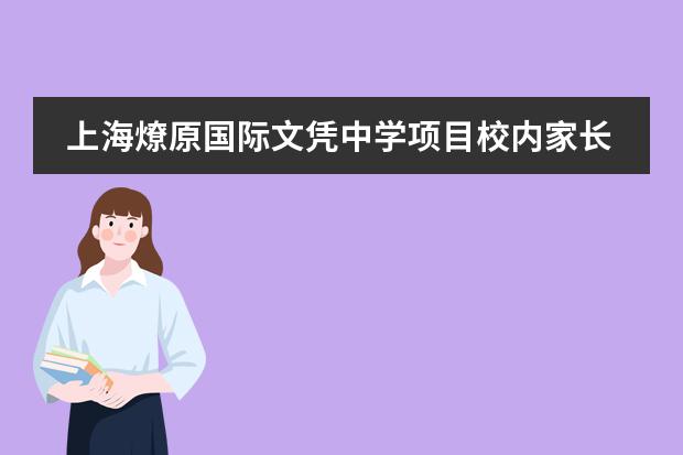 上海燎原国际文凭中学项目校内家长说明会