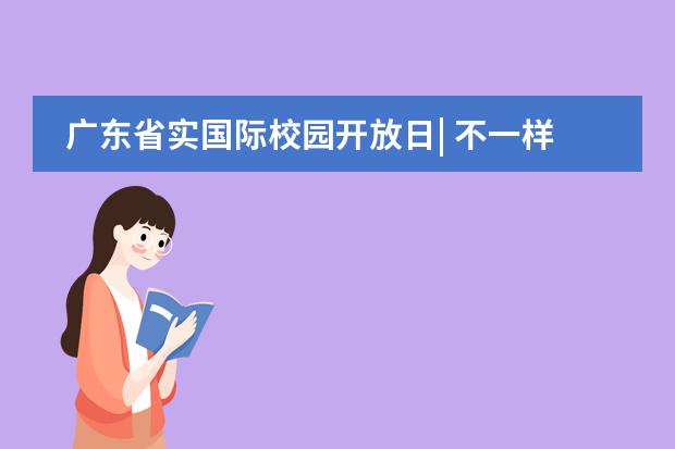 广东省实国际校园开放日| 不一样的视野，不一样的你