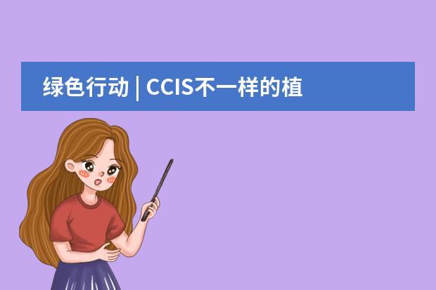绿色行动 | CCIS不一样的植树节