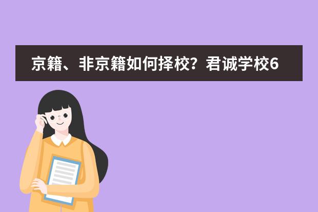 京籍、非京籍如何择校？君诚学校6.12校园开放日给您答案！