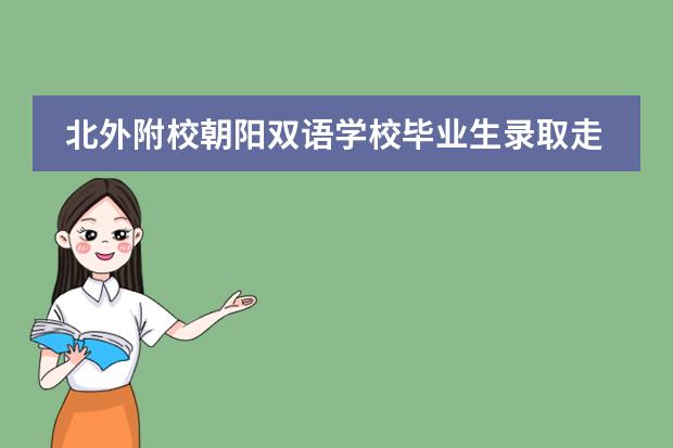 北外附校朝阳双语学校毕业生录取走向