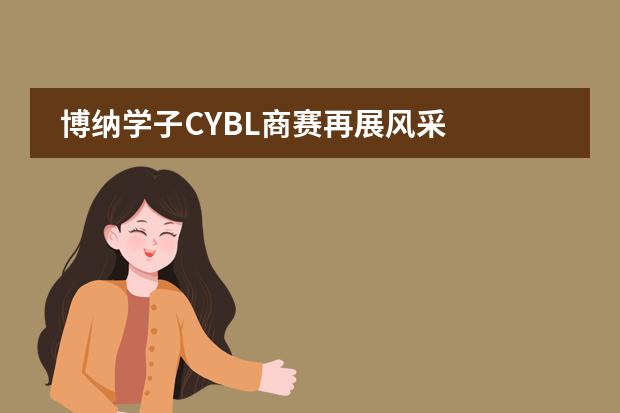 博纳学子CYBL商赛再展风采
