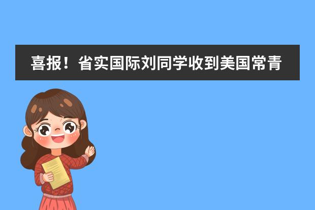 喜报！省实国际刘同学收到美国常青藤大学-康奈尔大学（Cornell University）提前批的录取通知！