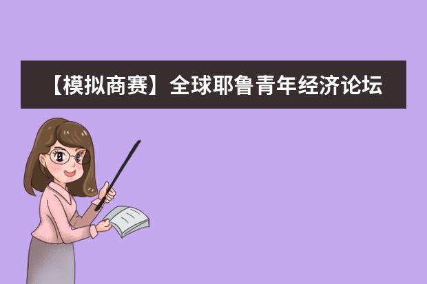【模拟商赛】全球耶鲁青年经济论坛 黑利伯瑞学子显风采